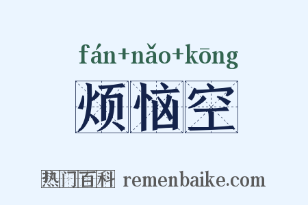 烦恼空是什么意思的图片